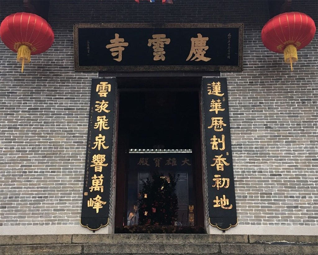 楹联欣赏：莲花历劫香初地，云液飞泉响万峰