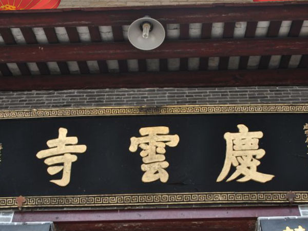 匾额欣赏：广东肇庆庆云寺山门“庆云寺”