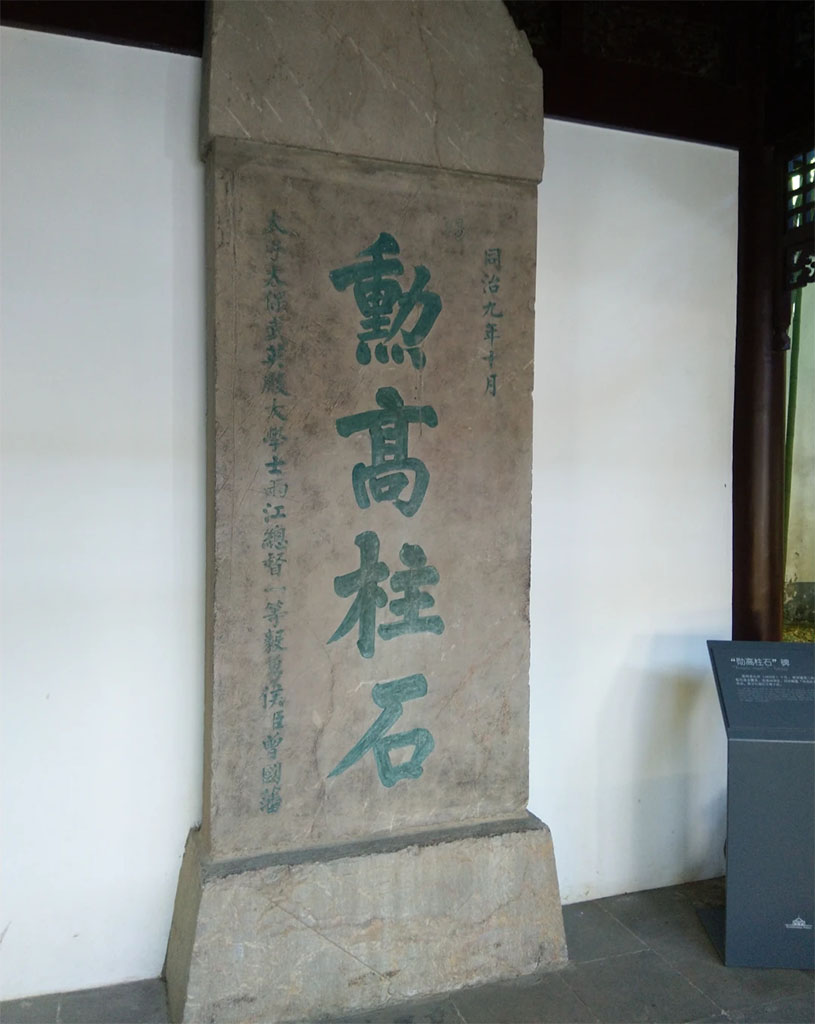 石碑欣赏：江苏南京总统府东苑“勋高柱石”