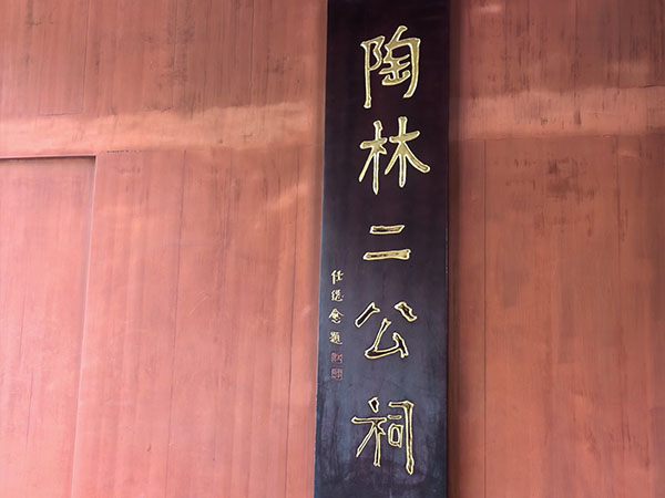 匾额欣赏:江苏南京总统府东苑“陶林二公祠”