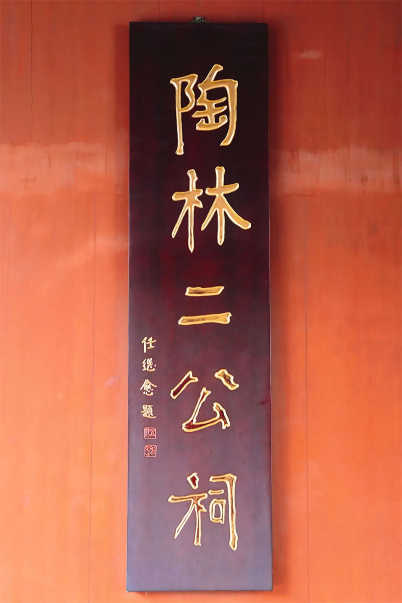 匾额欣赏：江苏南京总统府东苑“陶林二公祠”