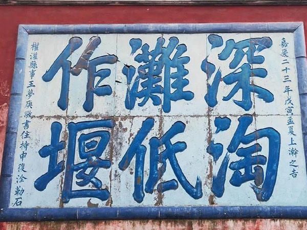 石刻欣赏：四川成都都江堰二王庙“深淘滩、低筑堰”