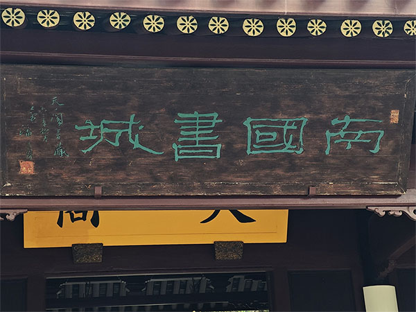 匾额欣赏：浙江宁波天一阁“南国书城”