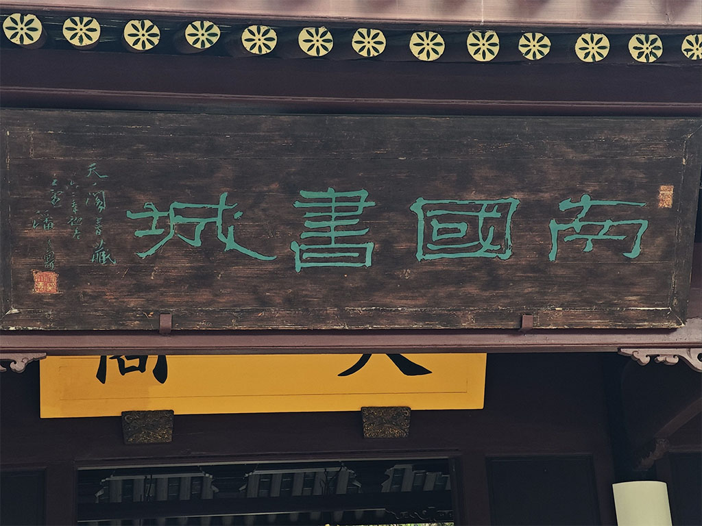 匾额欣赏:浙江宁波天一阁“南国书城”