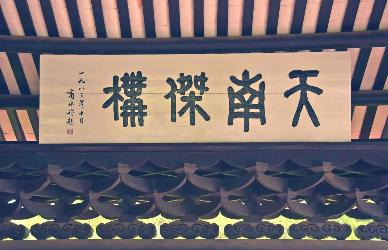 匾额欣赏：广西玉林经略台真武阁“天南杰构”