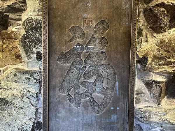 石碑欣赏：北京西城恭王府“福字碑”
