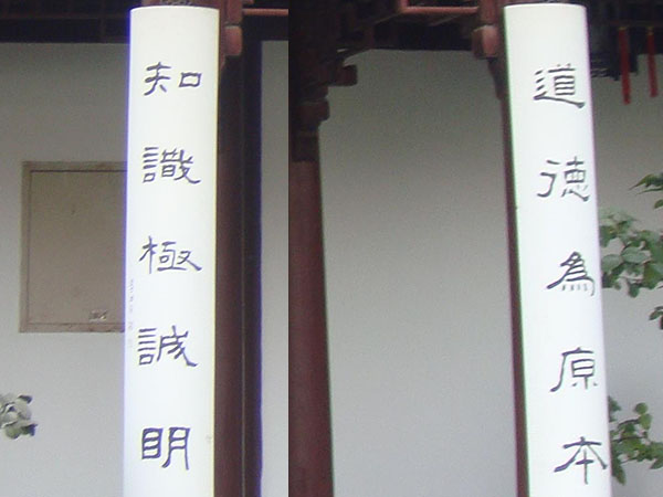 楹联欣赏:道德为原本,知识极诚明