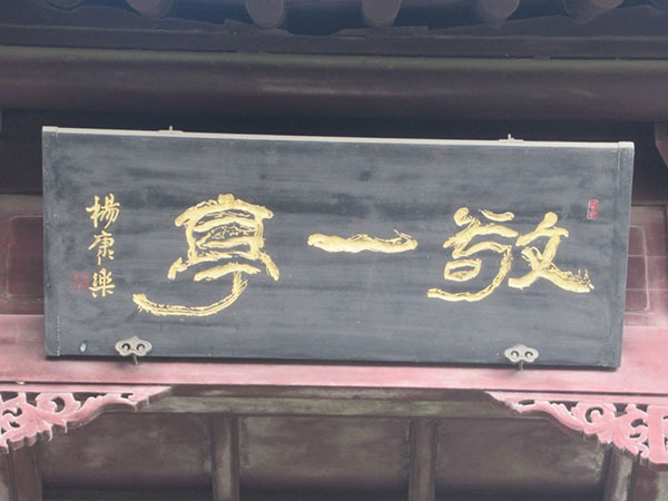 匾额欣赏:江苏南京朝天宫“敬一亭”
