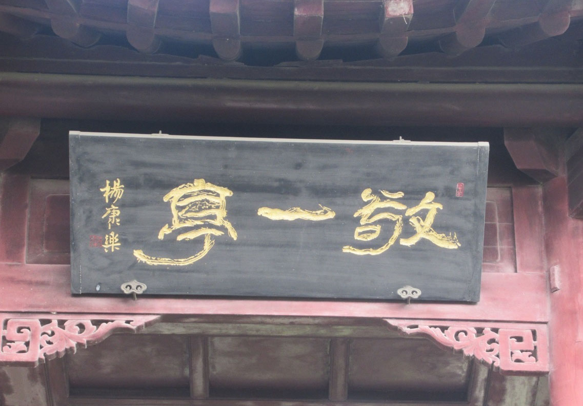 匾额欣赏:江苏南京朝天宫“敬一亭”
