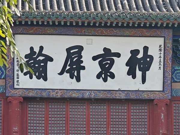 匾额欣赏：河北张家口宣化古城镇朔楼“神京屏翰”