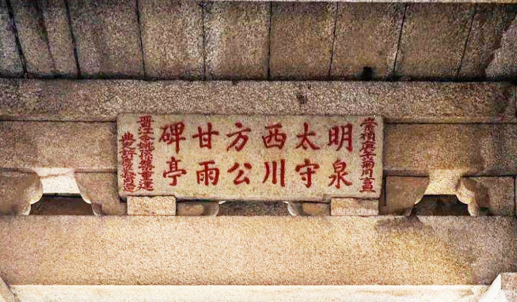 石碑欣赏:福建泉州洛阳桥七古亭“西川甘雨”