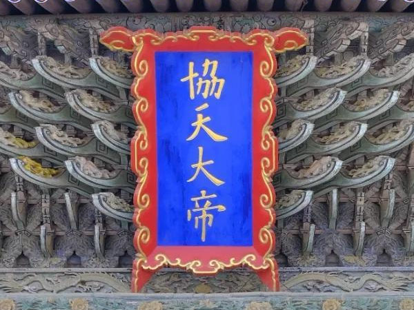 匾额欣赏：山东聊城山陕会馆“协天大帝”