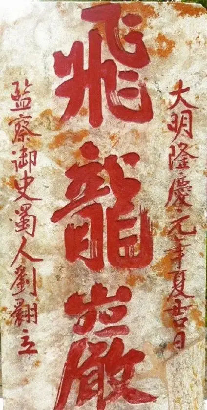 石碑欣赏：山东泰安泰山岱庙碑林“飞龙岩”“翔凤岭”