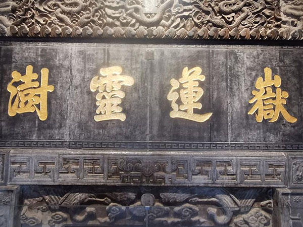 石碑欣赏：陕西华阴西岳庙“岳莲灵澍”