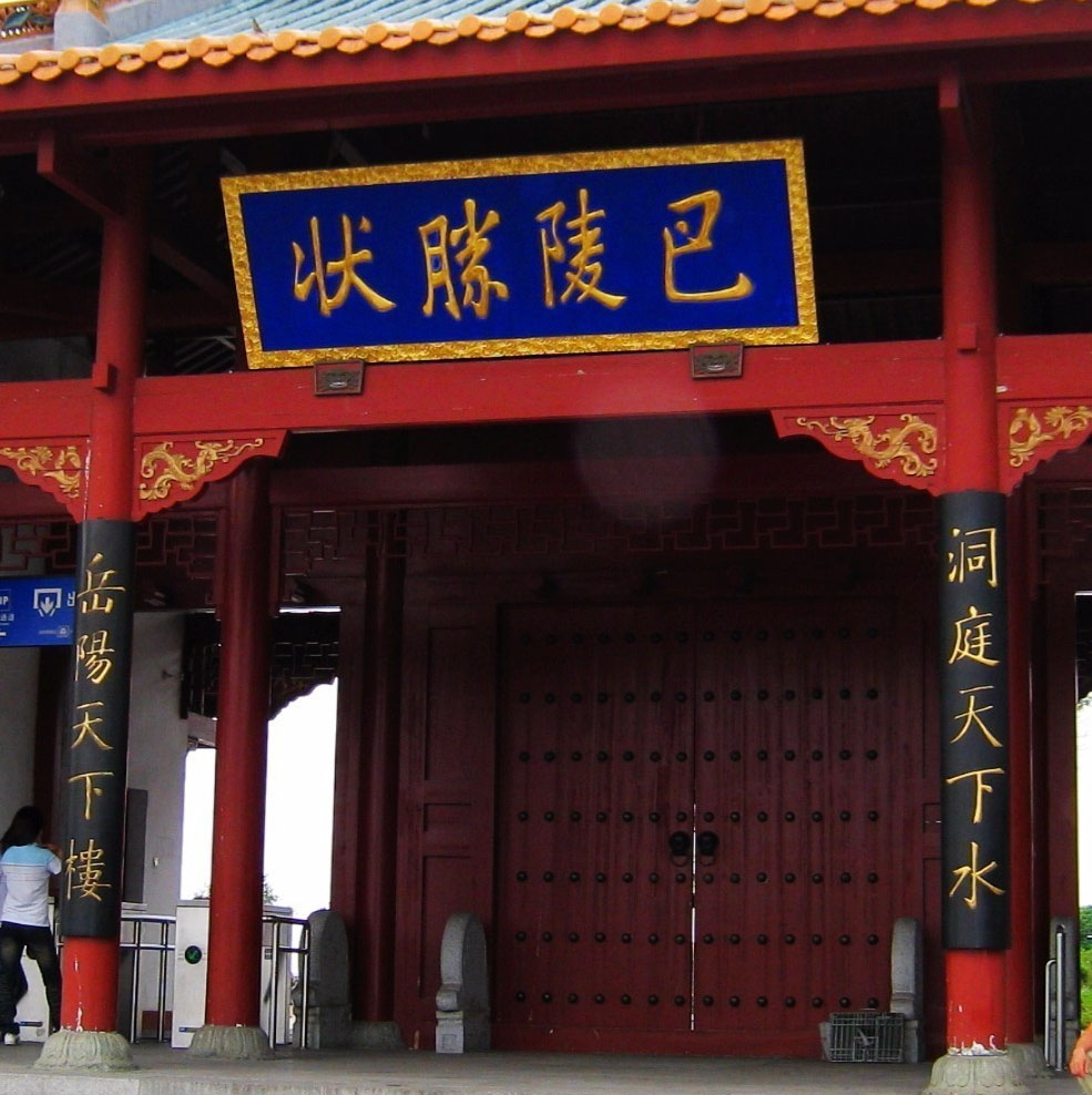 楹联欣赏：洞庭天下水，岳阳天下楼
