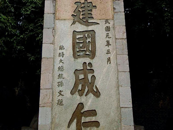 石碑欣赏：江苏南京莫愁湖粤军阵亡将士墓“建国成仁”