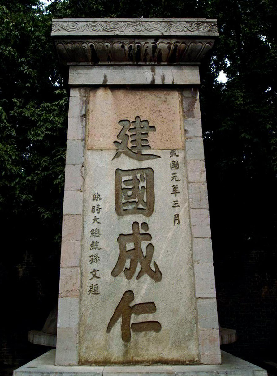 石碑欣赏：江苏南京莫愁湖粤军阵亡将士墓“建国成仁”
