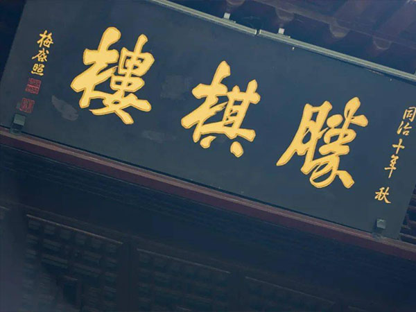 匾额欣赏：江苏南京莫愁湖“胜棋楼”
