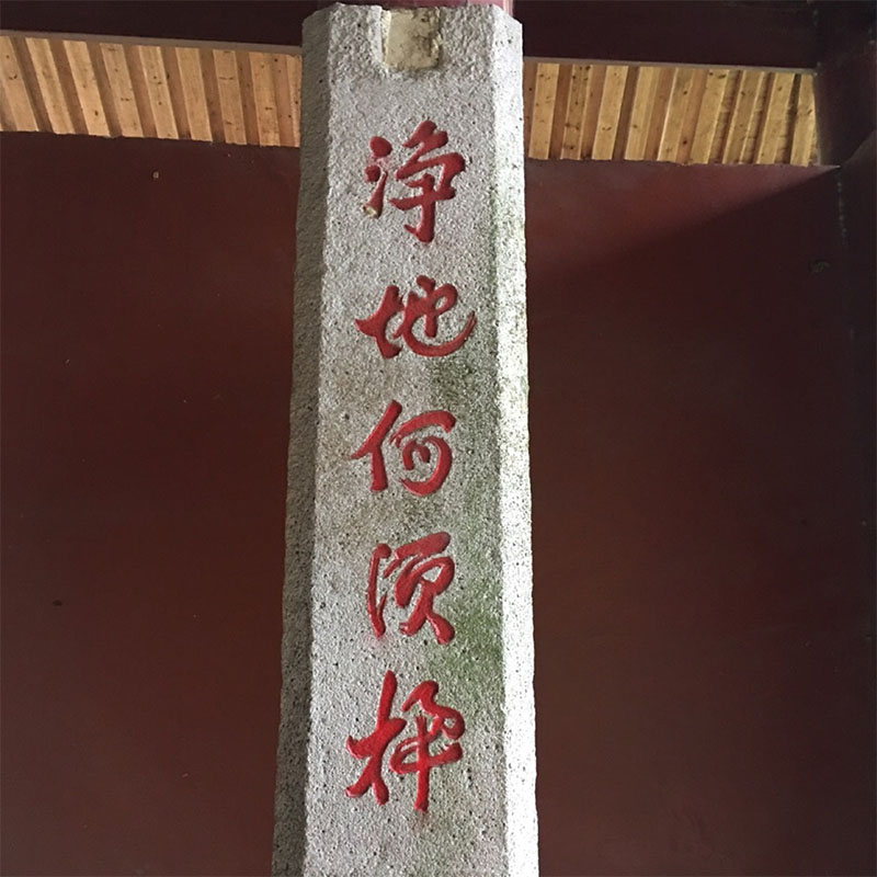 楹联欣赏:净地何须扫,空门不用关