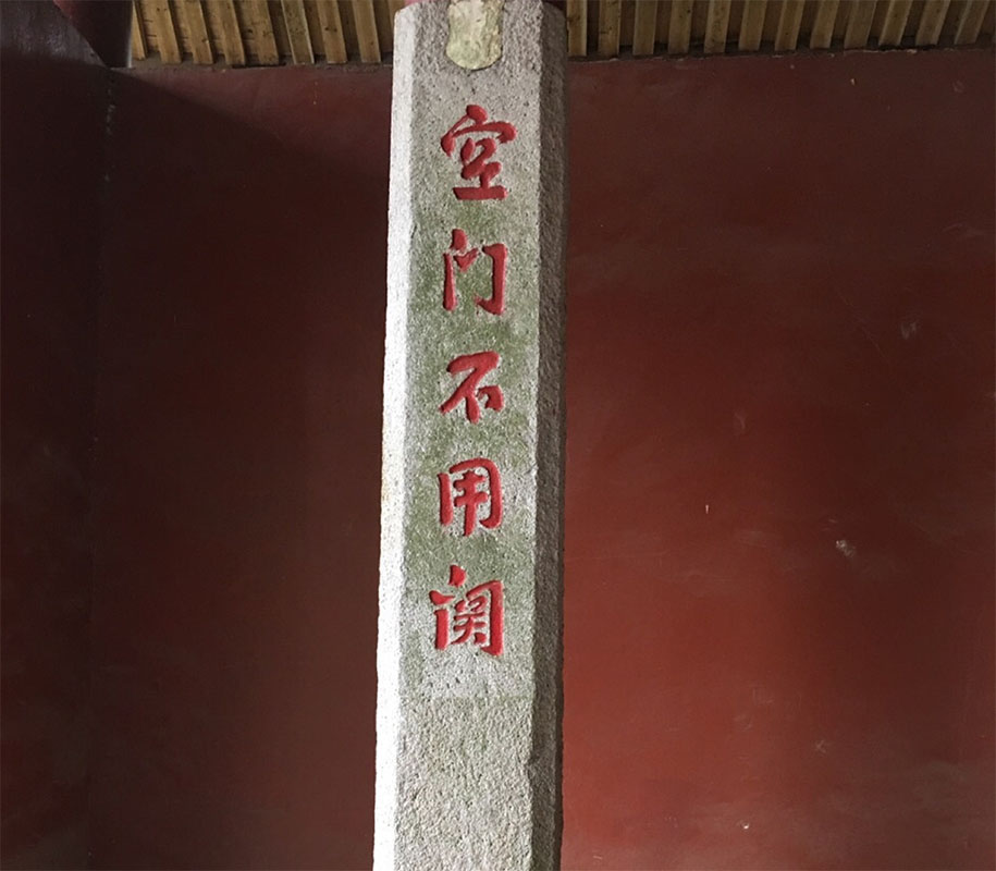 楹联欣赏:净地何须扫,空门不用关