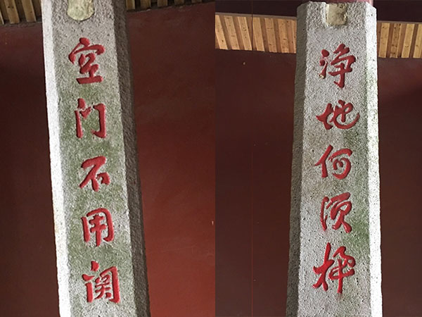 楹联欣赏：净地何须扫，空门不用关