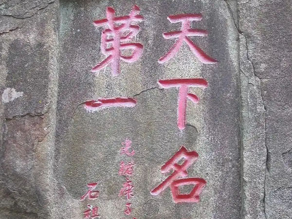 石刻欣赏：山东泰安泰山云步桥南“天下名山第一”