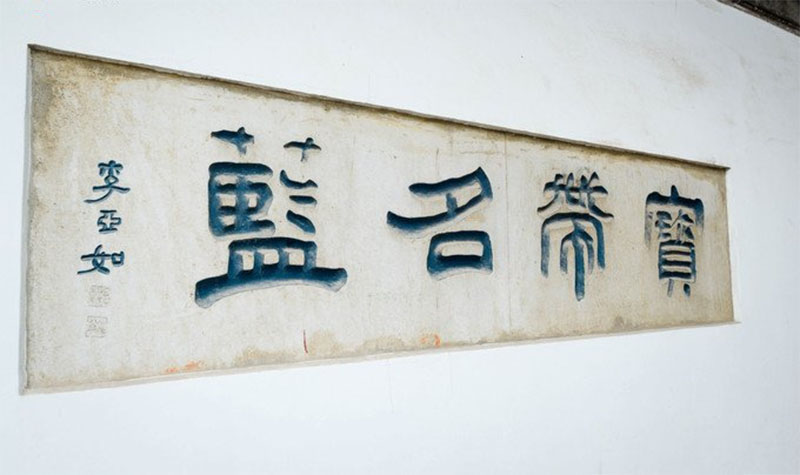 石刻欣赏:江苏镇江金山寺留玉阁“宝带名蓝”