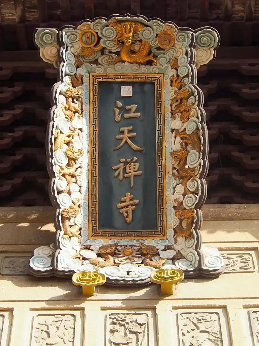 匾额欣赏:江苏镇江金山寺“江天禅寺”
