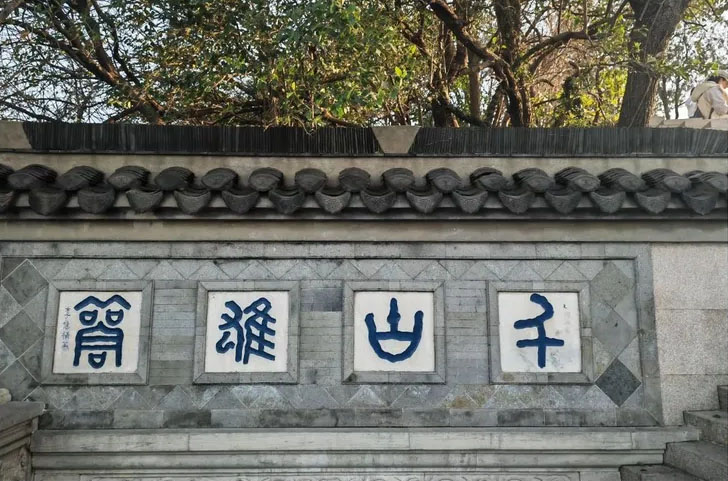 石刻欣赏:江苏镇江金山寺“千古雄观”