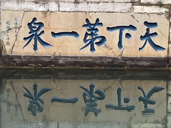 石刻欣赏：江苏镇江金山寺中泠泉“天下第一泉”