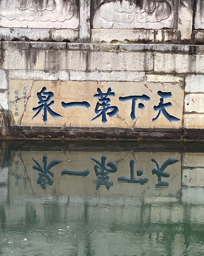 石刻欣赏:江苏镇江金山寺中泠泉“天下第一泉”