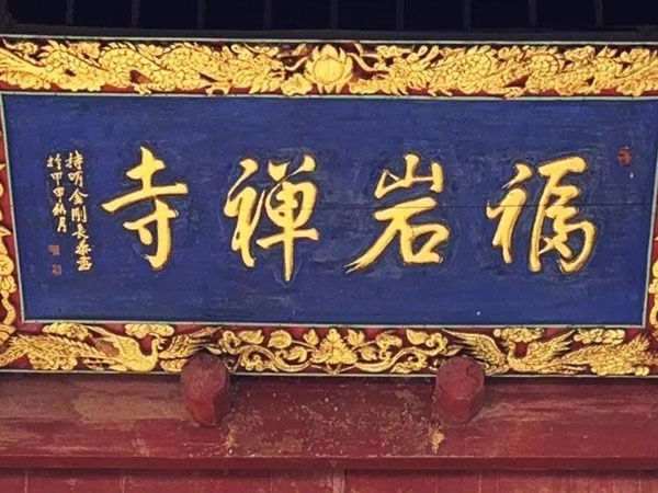 匾额欣赏:山西晋城青莲寺“福岩禅寺”