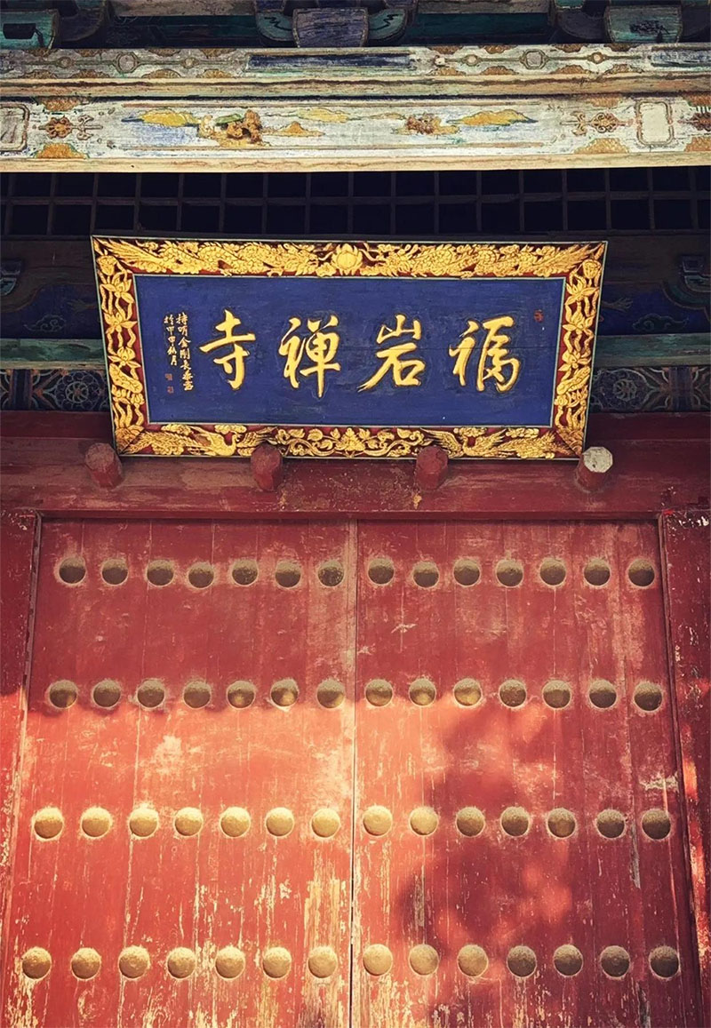 匾额欣赏:山西晋城青莲寺“福岩禅寺”