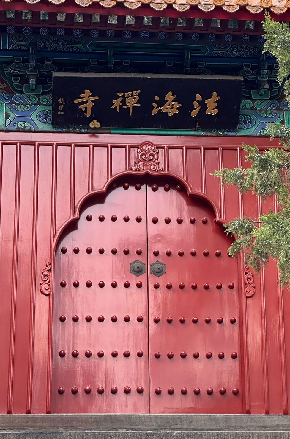 匾额欣赏：北京石景山法海寺山门“法海禅寺”