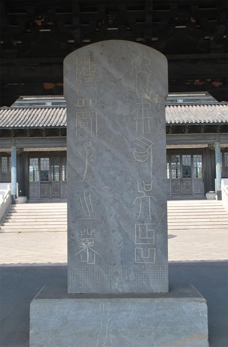 石碑欣赏:江苏丹阳季子庙篆书阴刻“延陵季子碑”
