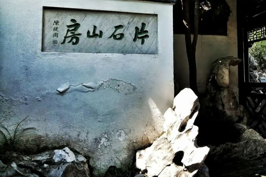 匾额欣赏:江苏扬州何园“片石山房”