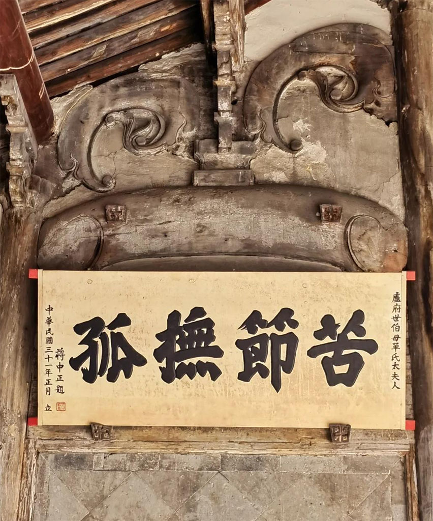 匾额欣赏:浙江金华东阳卢宅“苦节抚孤”