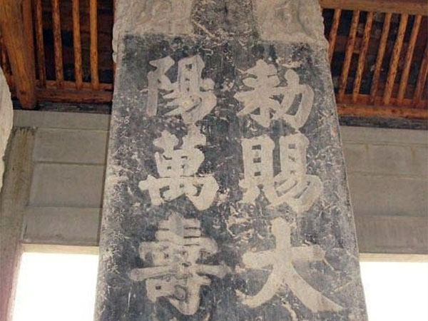 石碑欣赏：陕西西安万寿宫“敕赐大重阳万寿宫”