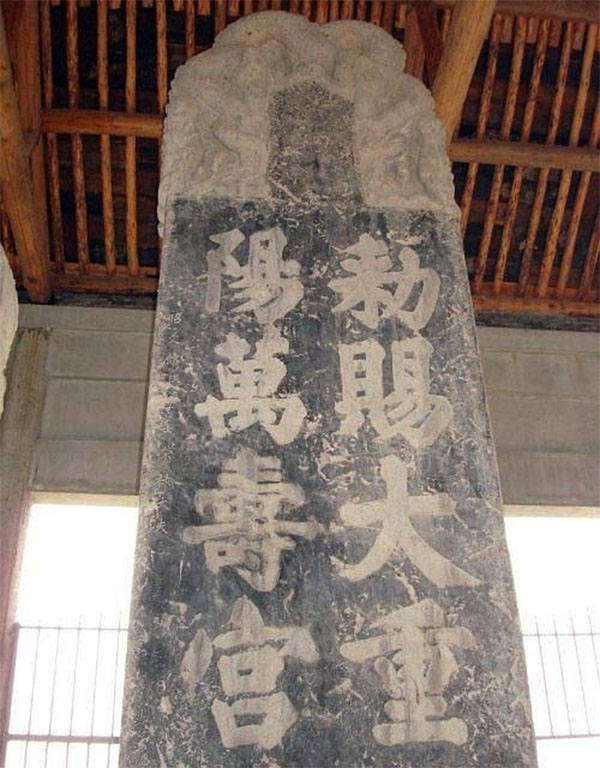 石碑欣赏:陕西西安万寿宫“敕赐大重阳万寿宫”