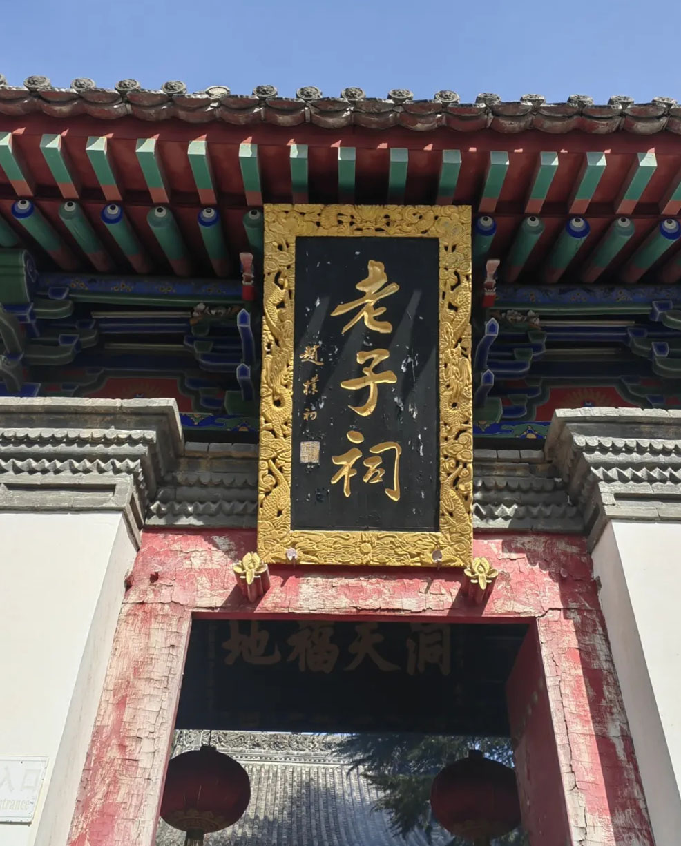 匾额欣赏：陕西西安周至楼观台“老子祠”