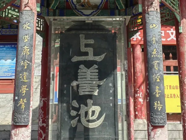 石碑欣赏：陕西西安周至楼观台“上善池”