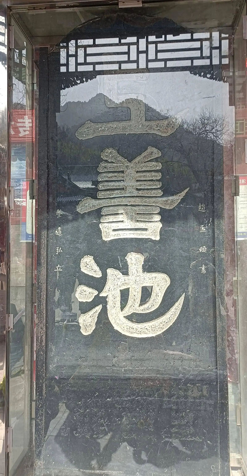 石碑欣赏：陕西西安周至楼观台“上善池”