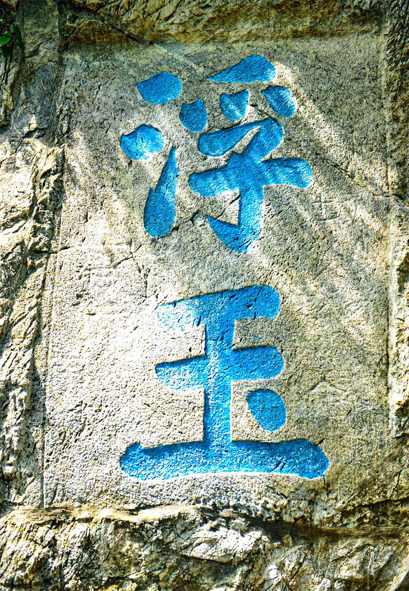 石刻欣赏：江苏镇江焦山摩崖石刻“浮玉”