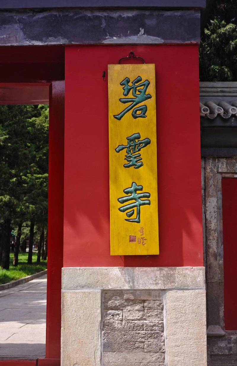 匾额欣赏:北京海淀香山碧云寺山门“碧云寺”