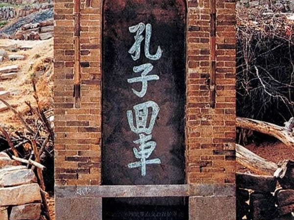 石碑欣赏：河南郑州中牟孔子回车庙“孔子回车”