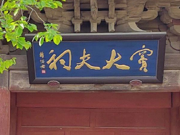 匾额欣赏：山西太原英济侯祠“窦大夫祠”