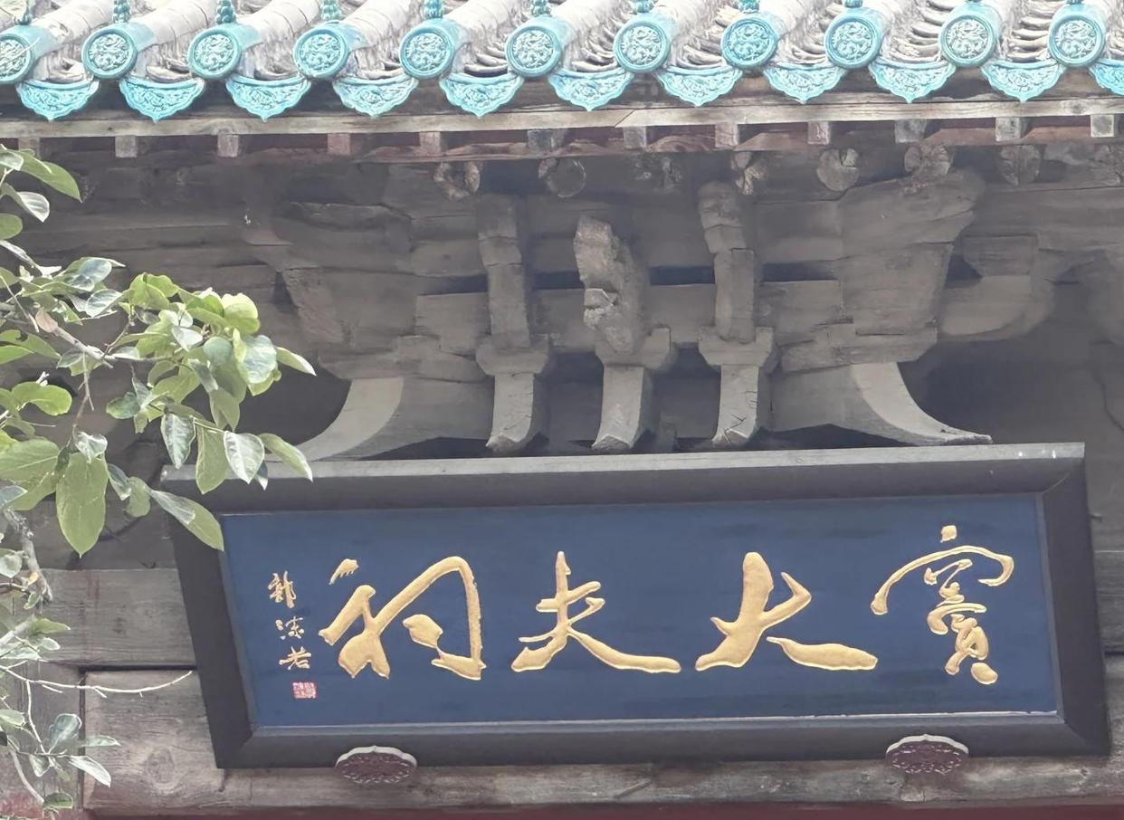 匾额欣赏:山西太原英济侯祠“窦大夫祠”