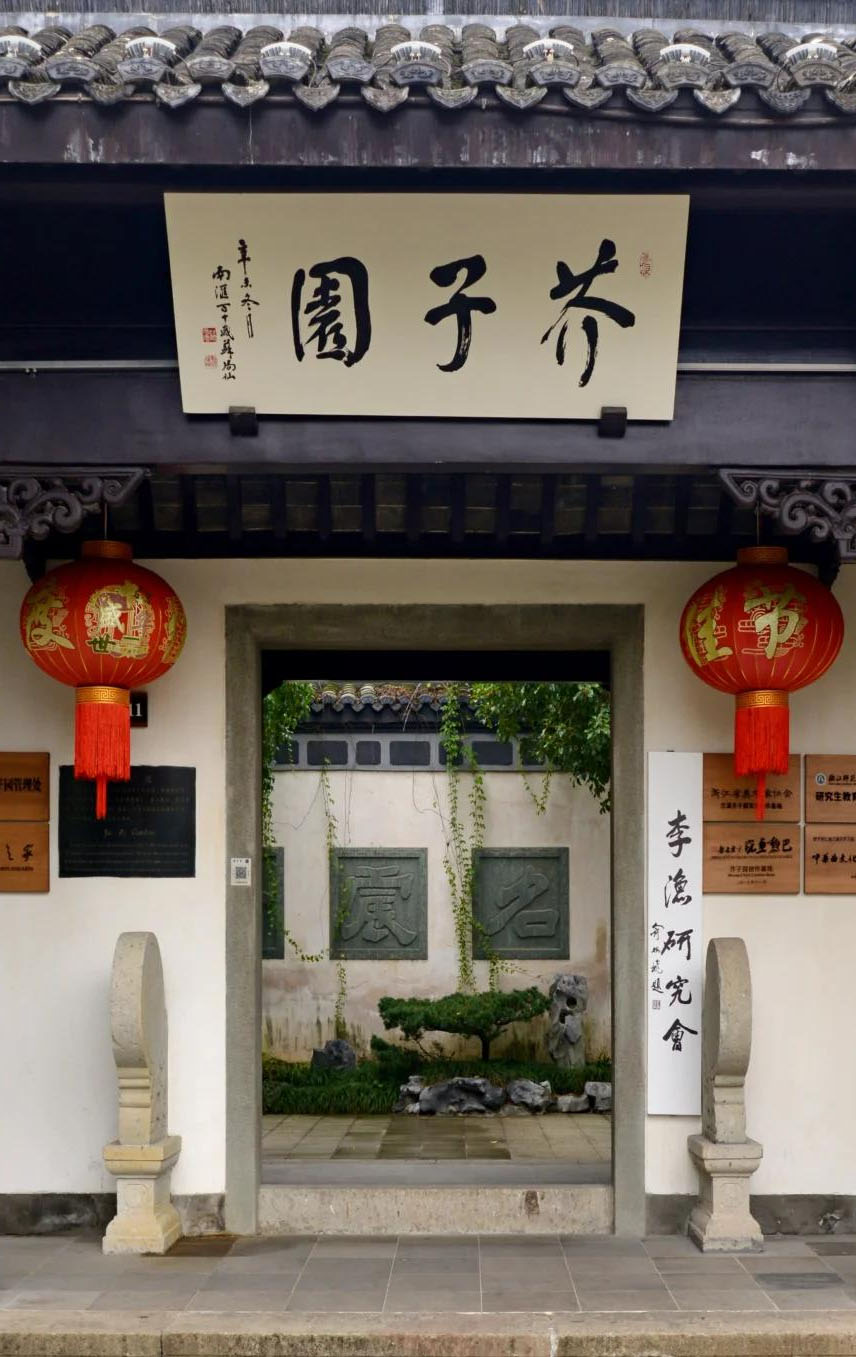 匾额欣赏:浙江兰溪芥子园“芥子园”