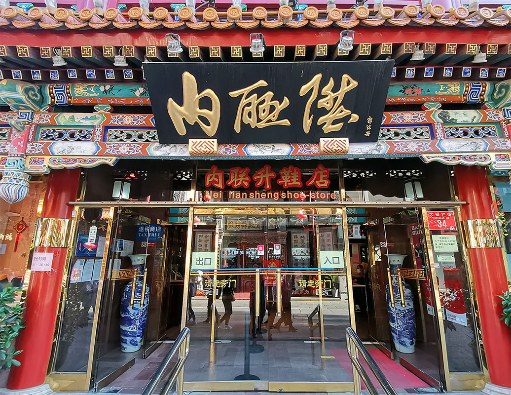 匾额欣赏:北京百年老字号商匾“内联升”