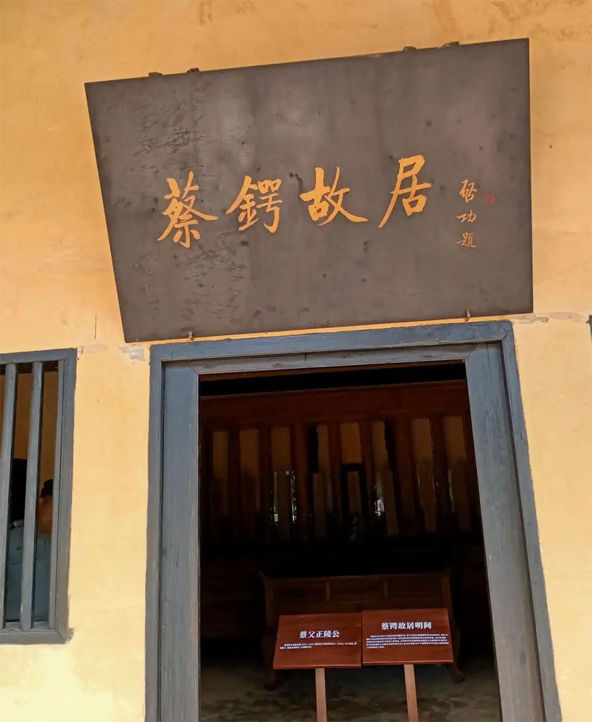 匾额欣赏:湖南邵阳蔡锷乡蔡锷村“蔡锷故居”